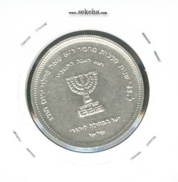 مدال نقره انجمن کلیمیان - 1344