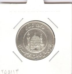 مدال یادبود میلاد امام رضا(ع) 2535 شاهنشاهی