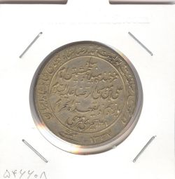 مدال یادبود میلاد امام رضا(ع) 1337