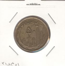 سکه 50 ریال 1368 مسی - جمهوری اسلامی