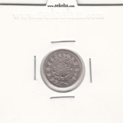 سکه ربعی 1307 - ناصرالدین شاه