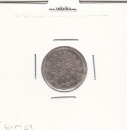 سکه شاهی 1301 - ناصرالدین شاه