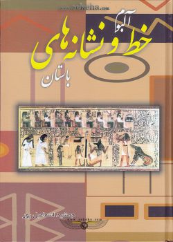 کتاب آلبوم خط و نشانه های باستان