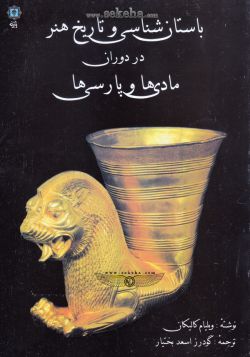 کتاب باستان شناسی و تاریخ هنر