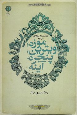 کتاب موزه ؛ ویترین ، پنجره ، آینه