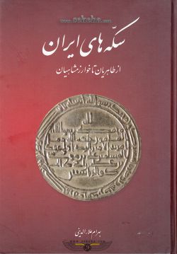 کتاب سکه های ایران از طاهریان تا خوارزمشاهیان