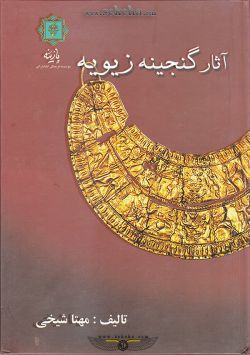 کتاب آثار گنجینه زیویه