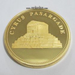مدال یادبود منشور و مقبره کوروش