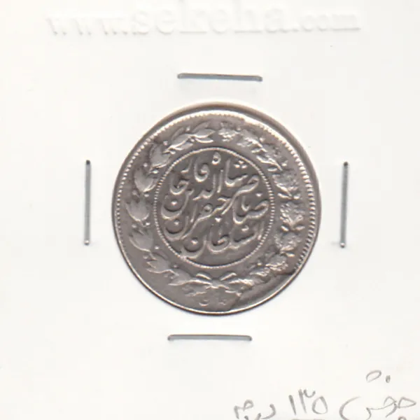 سکه 1000 دینار صاحبقران 1299 -چرخش 135 درجه- ناصرالدین شاه
