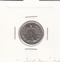 سکه 1 ریال آریامهر 1357 -چرخش 100 درجه به راست