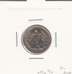 سکه 1 ریال آریامهر 1357 -چرخش 90 درجه- محمد رضا شاه