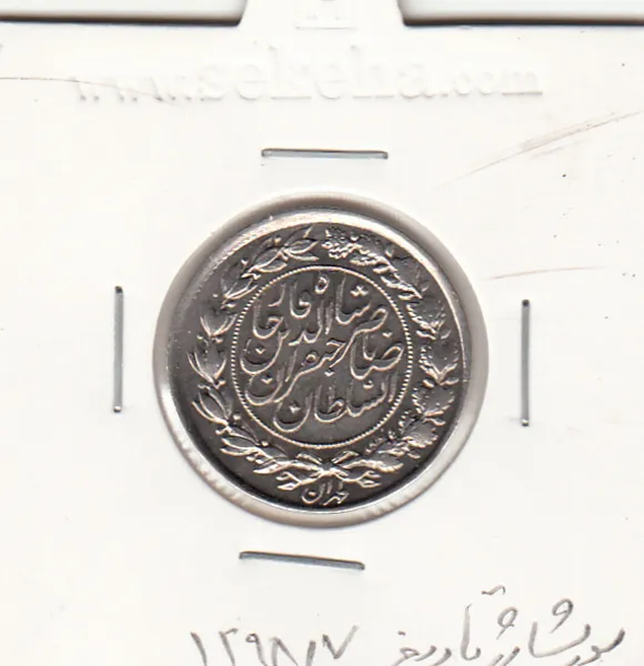 سکه 1000 دینار صاحبقران 1298/7 سورشارژ تاریخ