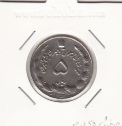 سکه 5 ریال آریامهر 1353 - چرخش 45 درجه- محمدرضا شاه