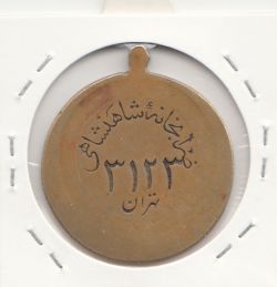 مدال آویزی برنز خدمتگزاران وزارتخانه ها- محمد رضا شاه