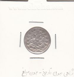 سکه شاهی بدون تاریخ و بدون مبلغ - مظفرالدین شاه