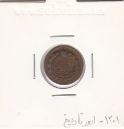 سکه 12 دینار 1201 - ارور در تاریخ - ناصر الدین شاه