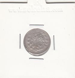 سکه شاهی 1305/1 - سورشارژ تاریخ- ناصرالدین شاه