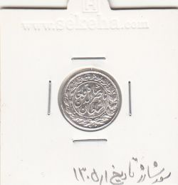 سکه شاهی 1305/1 - سورشارژ تاریخ- ناصرالدین شاه
