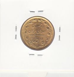 سکه 2 ریال 1358 - طلایی - جمهوری اسلامی