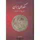 کتاب سکه های ایران از طاهریان تا خوارزمشاهیان