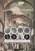 کتاب سکه های ماشینی دوره قاجار