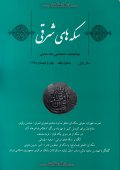 سکه های شرقی ؛ دو فصلنامه اختصاصی سکه شناسی