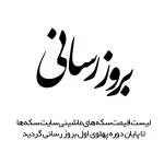 بروز رسانی لیست قیمت های پیشنهادی