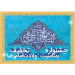 جشنواره تخفیف سکه ها به مناسبت ولادت امام رضا (ع)