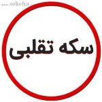 سکه تقلبی