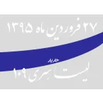 لیست جدید فروشگاه، سری 109 - 27 فروردین 95