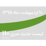 لیست جدید فروشگاه، سری 110 - دهم اردیبهشت 95