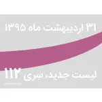 لیست جدید فروشگاه، سری 112 - جمعه 31 اردیبهشت 95