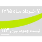 لیست جدید فروشگاه، سری 113 - جمعه 7 خرداد 95