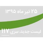 لیست جدید فروشگاه، سری 117 - جمعه 25 تیر ماه 95