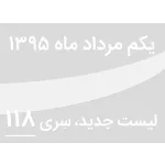 لیست جدید فروشگاه، سری 118 - جمعه 1 مرداد ماه 95