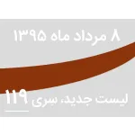 لیست جدید فروشگاه، سری 119 - جمعه 8 مرداد ماه 95