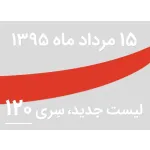 لیست جدید فروشگاه، سری 120 - جمعه 15 مرداد 95