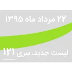 لیست جدید فروشگاه، سری 121 - جمعه 22 مرداد 95