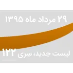 لیست جدید فروشگاه، سری 122 - جمعه 29 مرداد ماه 95