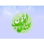 ولادت امام زمان (عج) مبارک باد