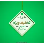جشنواره تخفیف سکه ها به مناسبت نیمه شعبان