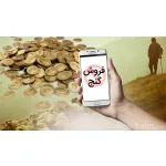 کلاهبرداری پیامکی فروش گنج