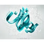 تبریک حلول ماه مبارک رمضان