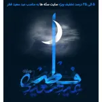 تخفیف ویژه سکه ها به مناسبت عید سعید فطر