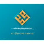 عید سعید مبعث مبارک باد