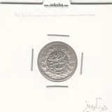 سکه شاهی صاحب الزمان 1341 - دو تاریخ - احمد شاه