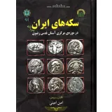 کتاب سکه های ایران پیش از اسلام