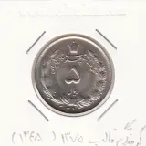 سکه 5 ریال دو تاج 1345 - گرفتگی قالب 1375 - محمد رضا شاه