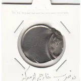 سکه 5 ریال 2535 - دو ضرب خارج از مرکز- محمد رضا شاه
