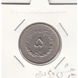 سکه 5 ریال مصدقی 1332 - چرخش 45 درجه - محمد رضا شاه